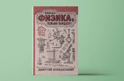 Тільки фізика, тільки хардкор! (Тільки) Тільки фізика, тільки хардкор!