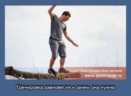 Тренування рівноваги і навіщо вона потрібна (тренування) Тренування рівноваги і навіщо вона потрібна