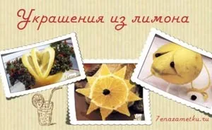 Прикраси з лимона