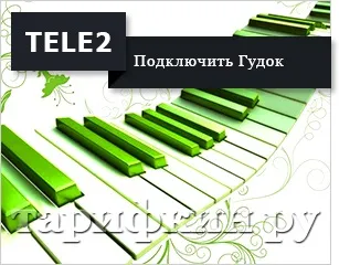 Управління послугою гудок Теле2 (підключити послугу «Гудок») Управління послугою гудок Теле2