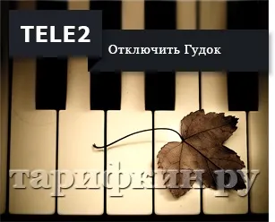 Управління послугою гудок Теле2 (Теле2) Управління послугою гудок Теле2