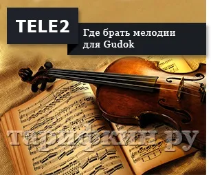 Управління послугою гудок Теле2 (Теле2) Управління послугою гудок Теле2