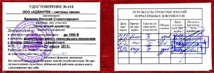 Посвідчення з електробезпеки (електробезпеки) Посвідчення з електробезпеки
