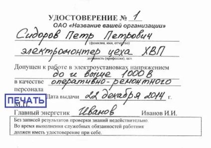 Посвідчення з електробезпеки (електробезпеки) Посвідчення з електробезпеки