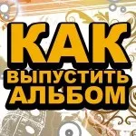 Випустити альбом - продюсерський центр Смелаа Ферапонтова - гарант продакшен