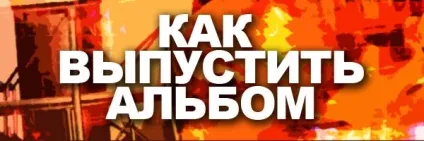 Випустити альбом - продюсерський центр Смелаа Ферапонтова - гарант продакшен