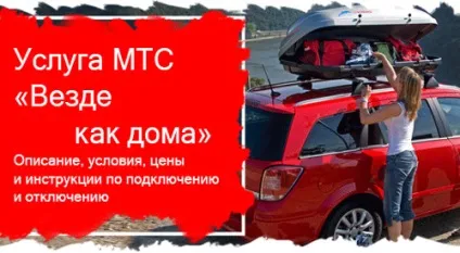 Скрізь як вдома на тарифах мтс опис, як підключити і відключити (всюди) Скрізь як вдома на тарифах мтс опис, як підключити і відключити
