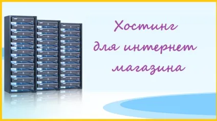 Хостинг для інтернет магазину