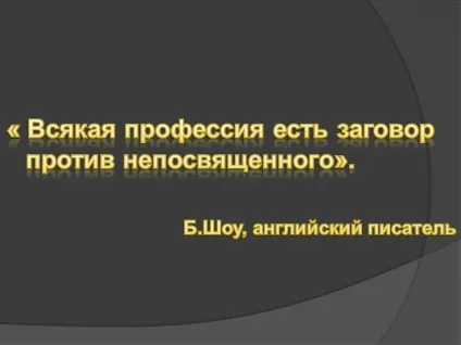 Будь-яка професія є змова проти непосвяченого - презентація 118879-2 (професія) Будь-яка професія є змова проти непосвяченого - презентація 118879-2