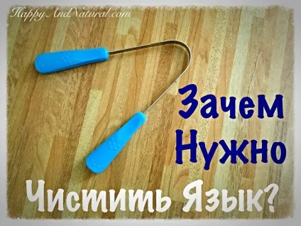 Навіщо потрібно чистити мову happy - natural (natural) Навіщо потрібно чистити мову happy - natural