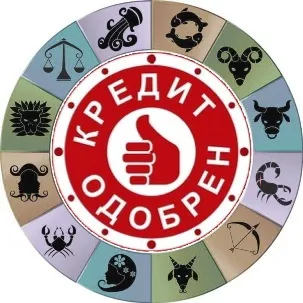 Знак зодіаку як привід схвалити кредит
