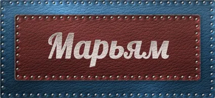 Значення імені Марьям
