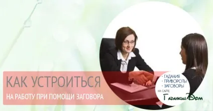 Змова для влаштування на роботу (змова) Змова для влаштування на роботу