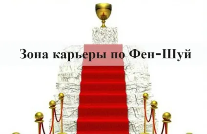 Зона кар'єри по фен шуй в квартирі як її активізувати, які талісмани використовувати (талісмани) Зона кар'єри по фен шуй в квартирі як її активізувати, які талісмани використовувати