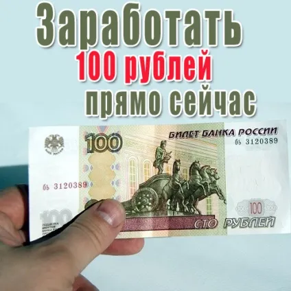 Заробити 100 рублів прямо зараз