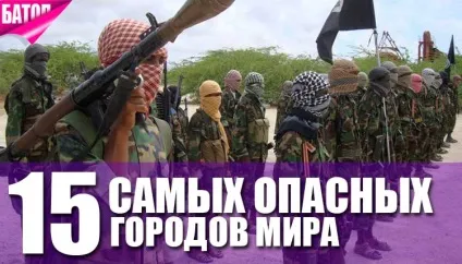 15 Найнебезпечніших міст в світі в 2016 році (найбільш) 15 Найнебезпечніших міст в світі в 2016 році