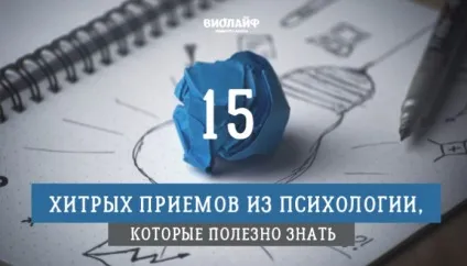 15 Хитрих прийомів з психології, які корисно знати (корисно) 15 Хитрих прийомів з психології, які корисно знати