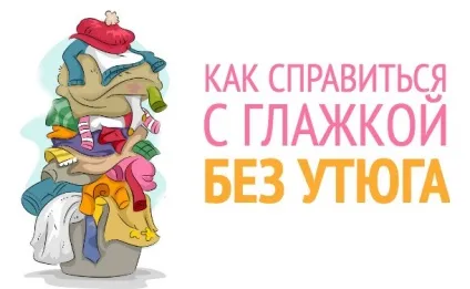 10 Способів, як погладити без праски (розгладити без праски) 10 Способів, як погладити без праски