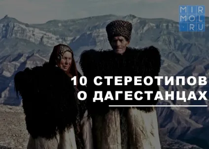10 Стереотипів про дагестанців