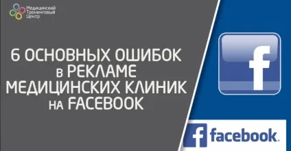 6 Основних помилок в рекламі медичних клінік на facebook, медичний тренінговий центр (facebook) 6 Основних помилок в рекламі медичних клінік на facebook, медичний тренінговий центр