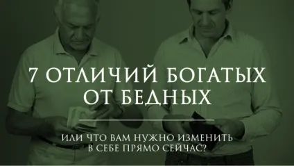7 Відмінностей багатих від бідних (багатих) 7 Відмінностей багатих від бідних