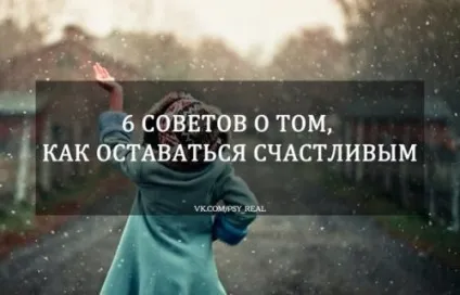 6 Рад про те, як залишатися щасливим, психологія відносин (щасливим) 6 Рад про те, як залишатися щасливим, психологія стосунків