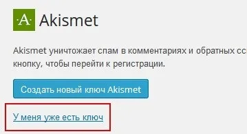 Akismet безкоштовний api ключ