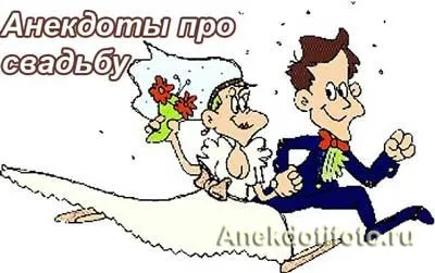 Анекдоти про весілля, нареченій, нареченому (короткий) Анекдоти про весілля, нареченій, нареченому