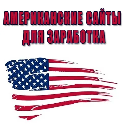 Американські сайти для заробітку