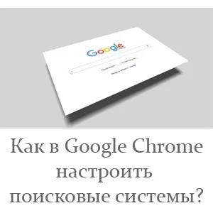 Як в google chrome налаштувати пошукові системи (пошукові) Як в google chrome налаштувати пошукові системи