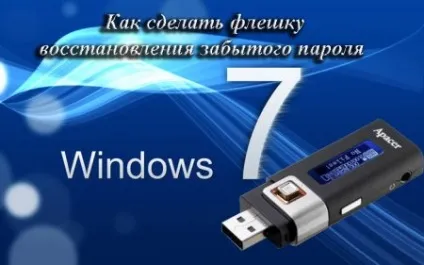 Як відновити забутий пароль на вхід в систему windows 7 (відновити) Як відновити забутий пароль на вхід в систему windows 7