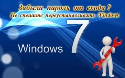 Як відновити забутий пароль на вхід в систему windows 7 (як відновити забутий пароль на вхід в систему windows 7) Як відновити забутий пароль на вхід в систему windows 7