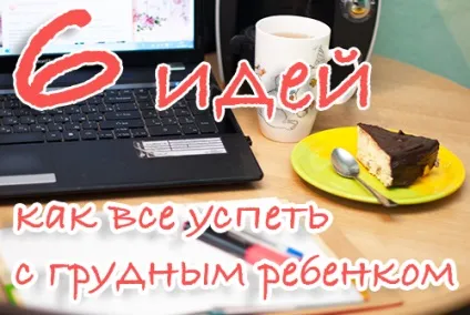 Як все встигнути з немовлям на руках блог однієї мами (встигнути) Як все встигнути з немовлям на руках блог однієї мами