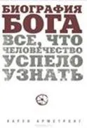 Біографія бога від бога невідомого до бога незбагненного - світ в бога (бога) Біографія бога від бога невідомого до бога незбагненного - світ в бога
