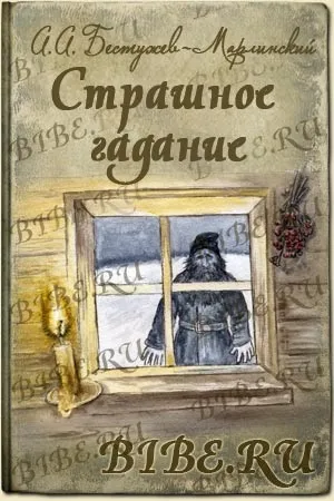 Бестужев Марлінський страшне ворожіння короткий зміст (страшне) Бестужев Марлінський страшне ворожіння короткий зміст
