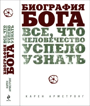 Біографія бога - все що людство встигло дізнатися - карен армстронг (карен армстронг) Біографія бога - все що людство встигло дізнатися - карен армстронг