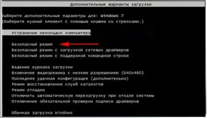 Безпечний режим windows 7 - система
