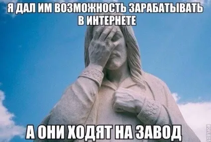 Бог дав нам - інтернет, а ми продовжуємо ходити на завод! (Завод) Бог дав нам - інтернет, а ми продовжуємо ходити на завод!