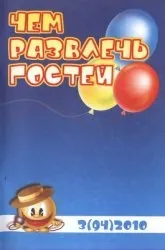 Чим розважити гостей