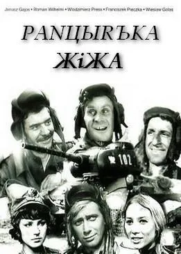 Чотири танкісти та собака