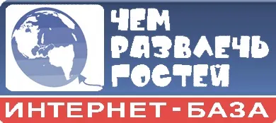 Чим розважити гостей