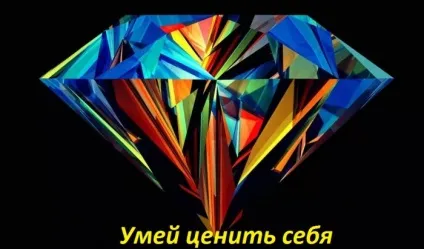 Цінуйте себе