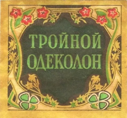 Чим корисний потрійний одеколон