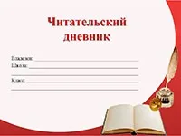 Читацький щоденник