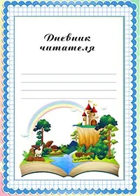 Читацький щоденник