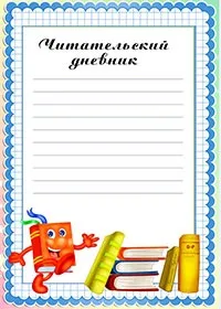 Читацький щоденник