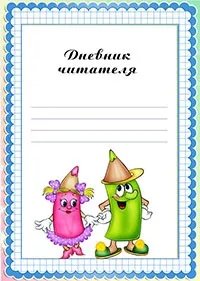 Читацький щоденник