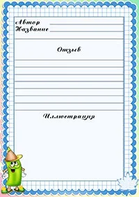 Читацький щоденник