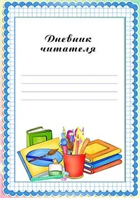 Читацький щоденник
