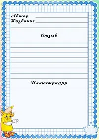 Читацький щоденник